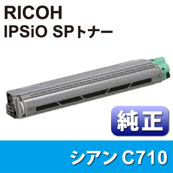 【送料無料】 RICOH IPSiO　SPトナーカートリッジ　C710　シアン　【純正】 515289