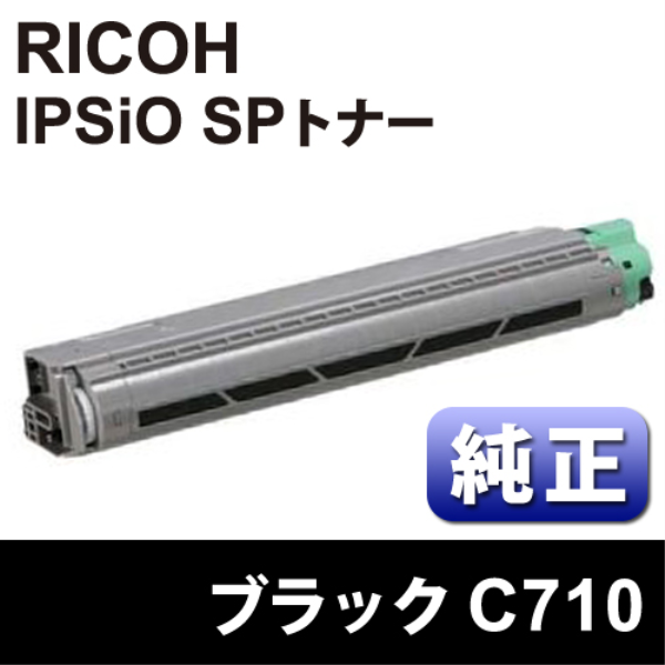 【送料無料】 RICOH IPSiO　SPトナーカートリッジ　C710　ブラック　【純正】 515292