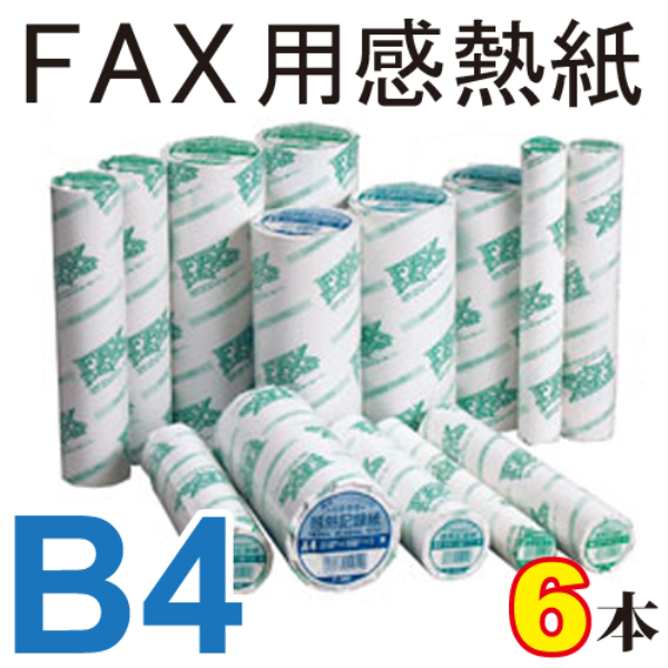 【送料無料】 FAX用感熱紙 B4 257mm×100m　1インチコア　6本セット 13001