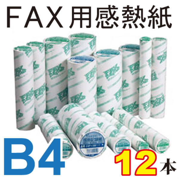 【送料無料】 FAX用感熱紙 B4 257mm×30m　0.5インチコア　12本セット 13002