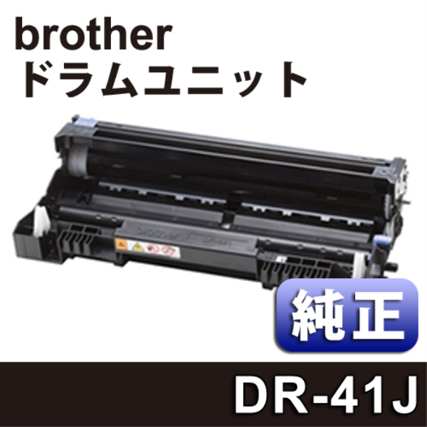 【送料無料】 brother ドラムユニット　【純正】 DR-41J