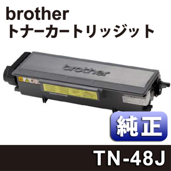 【送料無料】 brother 大容量　トナーカートリッジ 【純正】 TN-48J
