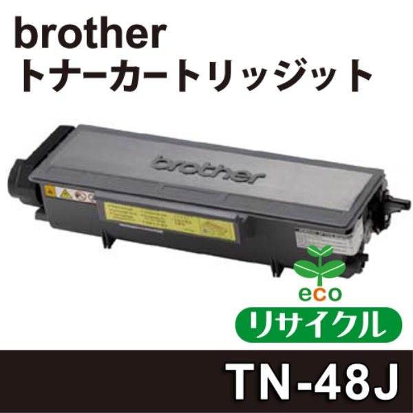 【送料無料】 brother 大容量　トナーカートリッジ【リサイクル】brother TN-48J対応