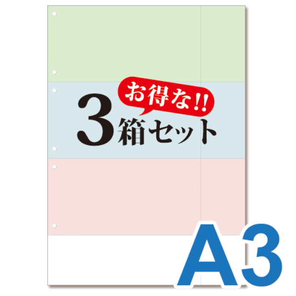【送料無料】 ミシン目入り帳票用紙　(A3・3面・3色・6穴)　3箱セット 10002
