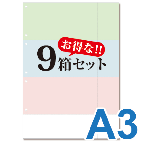 【送料無料】 ミシン目入り帳票用紙　(A3・3面・3色・6穴)　9箱セット 10002