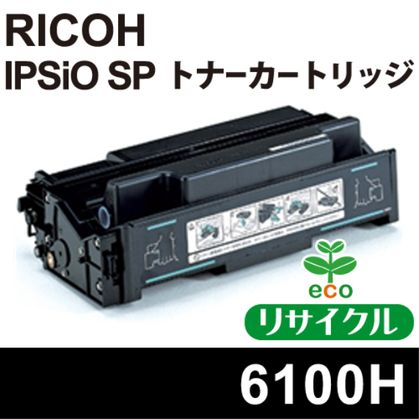 【送料無料】 RICOH IPSiO SP トナーカートリッジ 6100H　【リサイクル】RICOH　515317対応