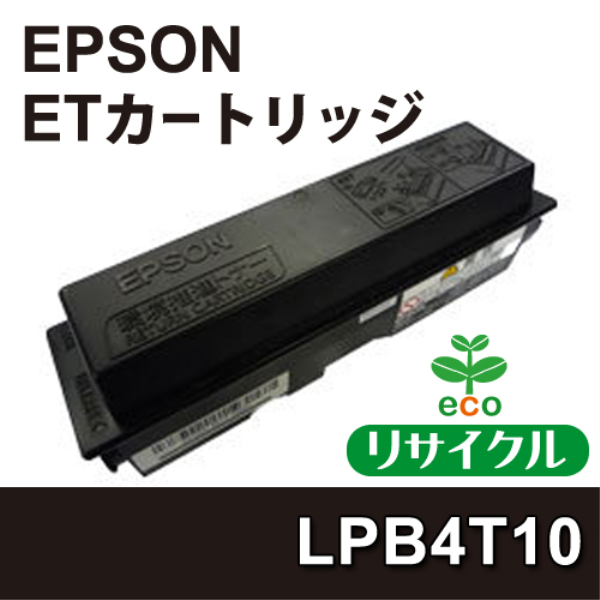 【送料無料】 EPSON ETカートリッジ　【リサイクル】　EPSON　LPB4T10対応