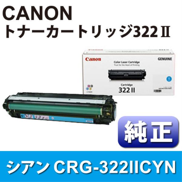 【送料無料】 CANON トナーカートリッジ　CRG-322IICYN　シアン【純正】 2651B001