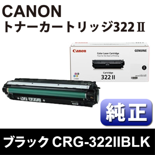 【送料無料】 CANON トナーカートリッジ　CRG-322IIBLK　ブラック【純正】 2653B001
