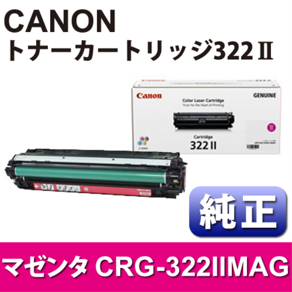 【送料無料】 CANON トナーカートリッジ　CRG-322IIMAG　マゼンタ【純正】 2649B001