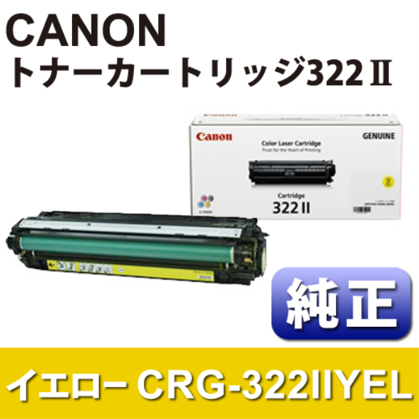 【送料無料】 CANON トナーカートリッジ　CRG-322IIYEL　イエロー【純正】 2647B001