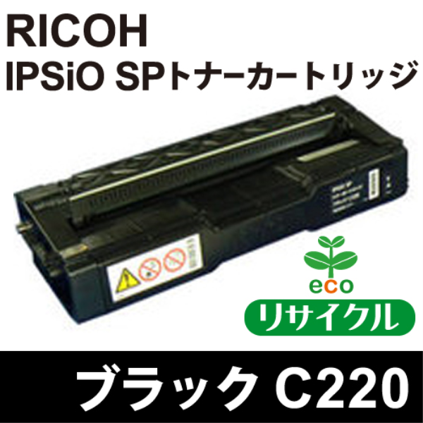【送料無料】 RICOH IPSiO SP トナーカートリッジ　C220　ブラック【リサイクル】RICOH　515422対応