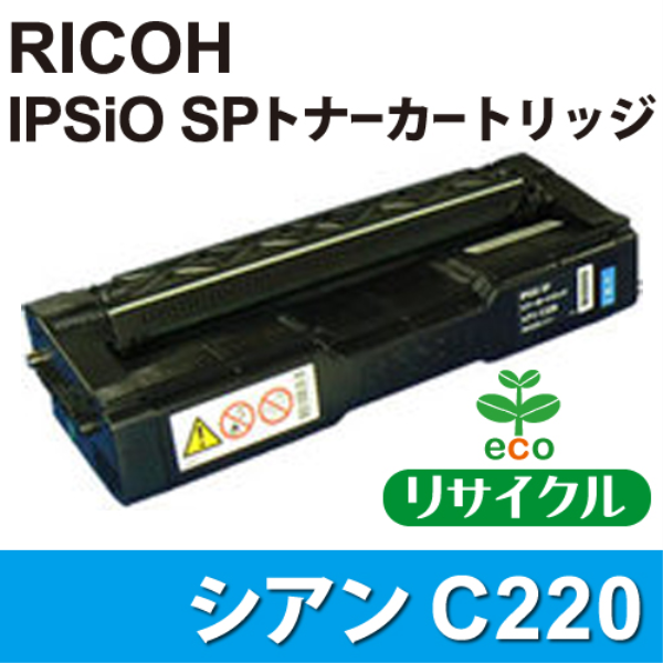 【送料無料】 RICOH IPSiO SP トナーカートリッジ　C220　シアン【リサイクル】RICOH　515281対応