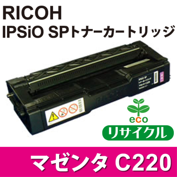 【送料無料】 RICOH IPSiO SP トナーカートリッジ　C220　マゼンタ【リサイクル】RICOH　515283対応