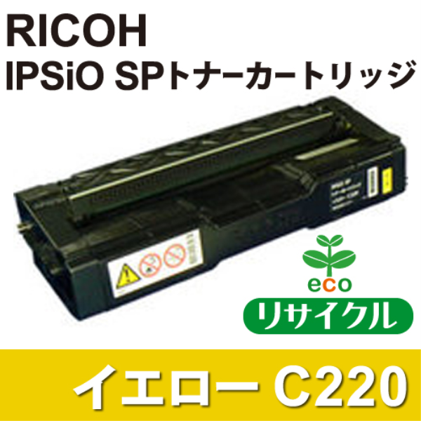 【送料無料】 RICOH IPSiO SP トナーカートリッジ　C220　イエロー【リサイクル】RICOH　515282対応
