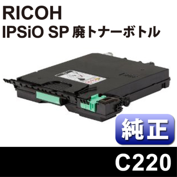 【送料無料】 RICOH IPSiO SP 廃トナーボトル C220【純正】２本入り 515285