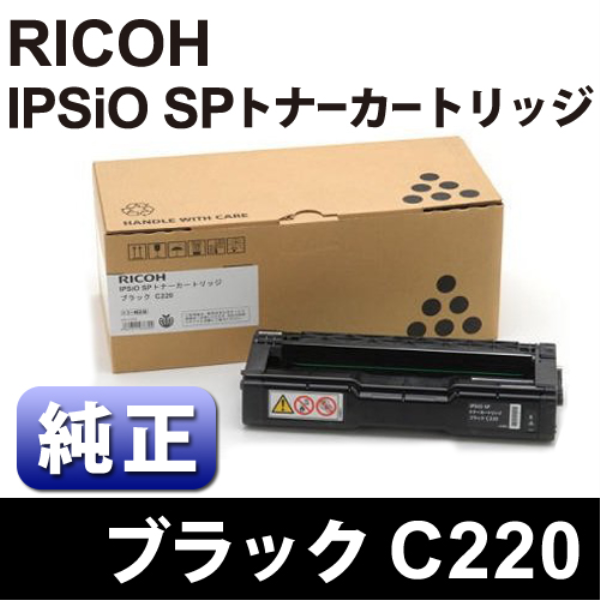 【送料無料】 RICOH IPSiO SP トナーカートリッジ　C220　ブラック【純正】 515422