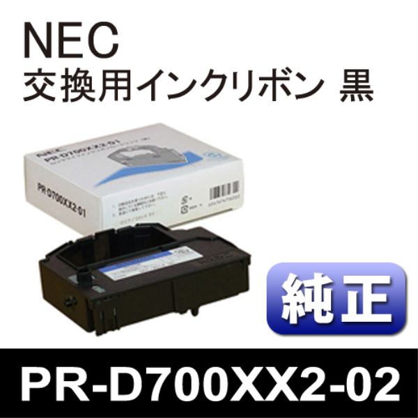 【送料無料】 NEC 交換用インクリボン（黒）２本 【純正】 PR-D700XX2-02
