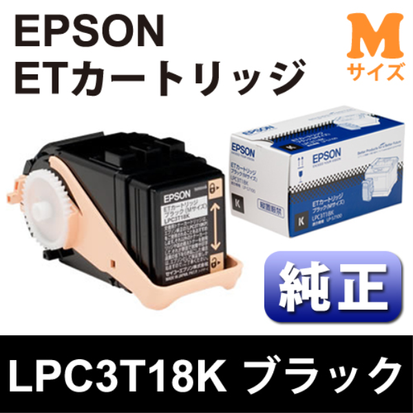 【送料無料】 EPSON ETカートリッジ　ブラック(Mサイズ)【純正】 LPC3T18K