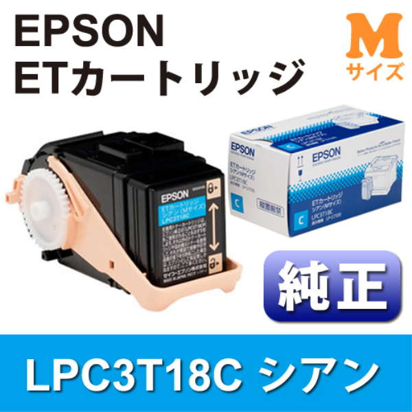 【送料無料】 EPSON ETカートリッジ　シアン(Mサイズ)【純正】 LPC3T18C