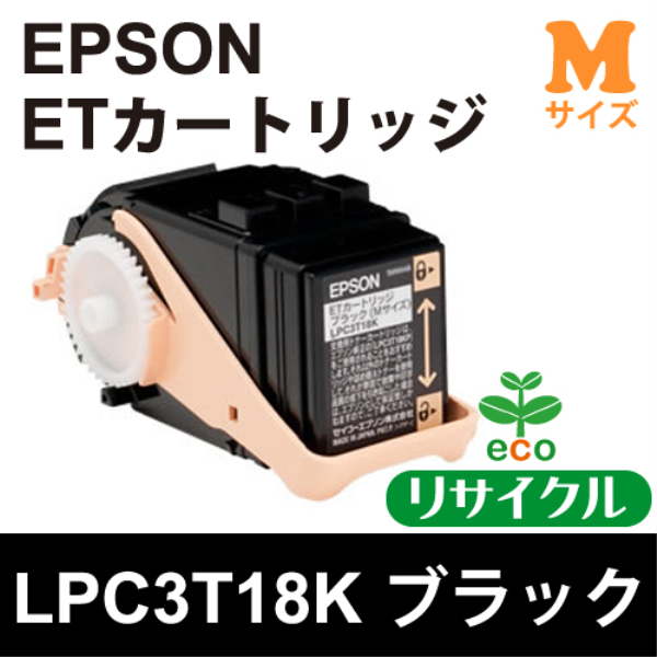 【送料無料】 EPSON ETカートリッジ　ブラック(Mサイズ)【リサイクル】EPSON　LPC3T18K対応