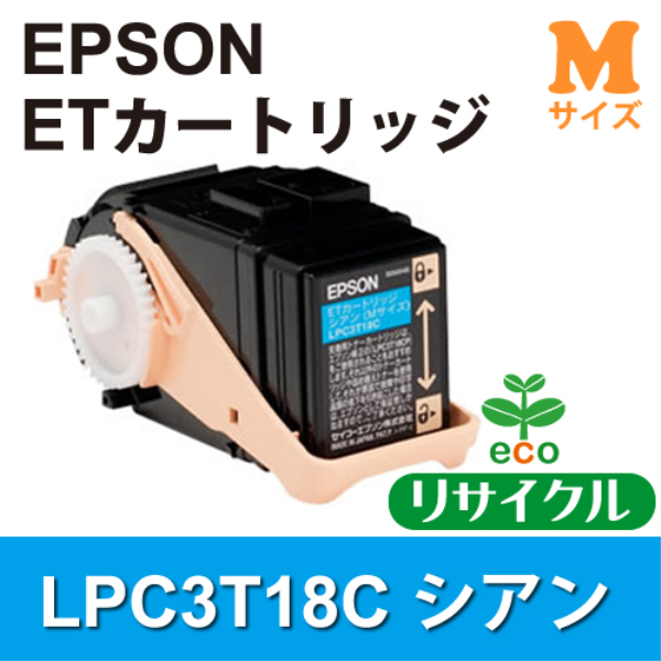 【送料無料】 EPSON ETカートリッジ　シアン(Mサイズ)【リサイクル】EPSON　LPC3T18C対応