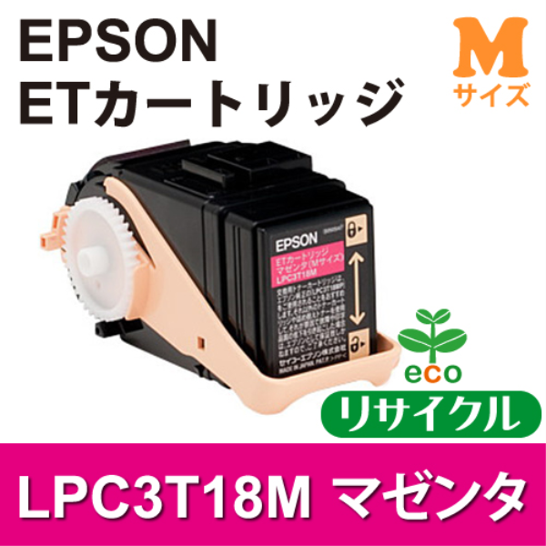 【送料無料】 EPSON ETカートリッジ　マゼンタ(Mサイズ)【リサイクル】EPSON　LPC3T18M対応