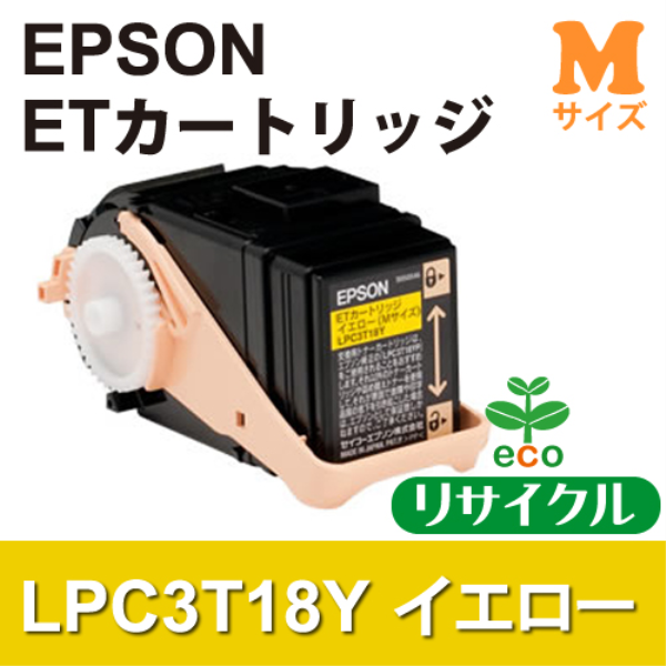 【送料無料】 EPSON ETカートリッジ　イエロー(Mサイズ)【リサイクル】EPSON　LPC3T18Y対応