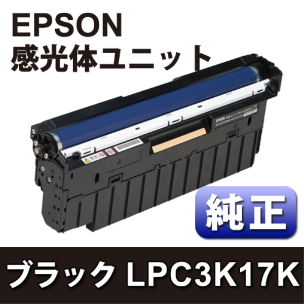 【送料無料】 EPSON 感光体ユニット　ブラック【純正】 LPC3K17K
