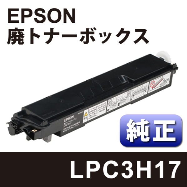 【送料無料】 EPSON 廃トナーボックス【純正】 LPC3H17