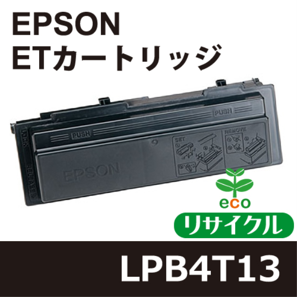 【送料無料】 EPSON ETカートリッジ【リサイクル】　EPSON　LPB4T13対応
