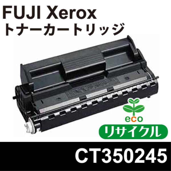 【送料無料】 FUJI XEROX トナーカートリッジ【リサイクル】FUJI XEROX　CT350245対応