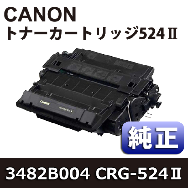 【送料無料】 CANON トナーカートリッジ524II【純正】 3482B004