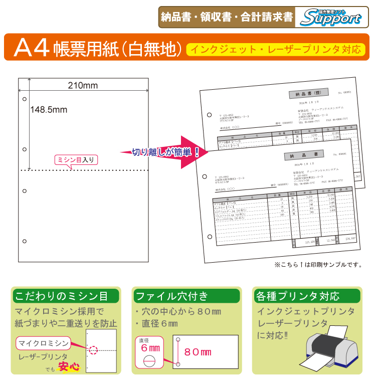 ミシン目入り帳票用紙　(A4・2面・白無地・4穴) こだわりの便利な機能が満載!!