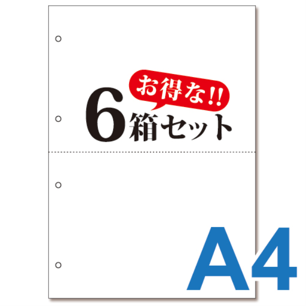 【送料無料】 ミシン目入り帳票用紙　(A4・2面・白無地・4穴)　6箱セット 10011