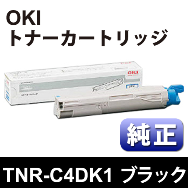 【送料無料】 OKI トナーカートリッジ　ブラック【純正】 TNR-C4DK1