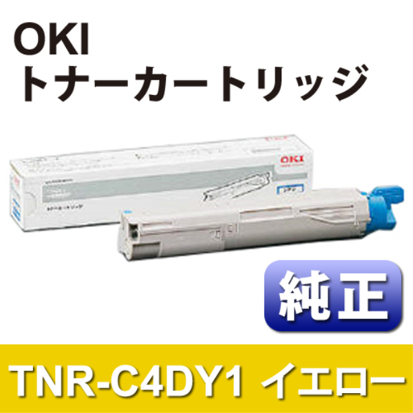 【送料無料】 OKI トナーカートリッジ　イエロー【純正】 TNR-C4DY1