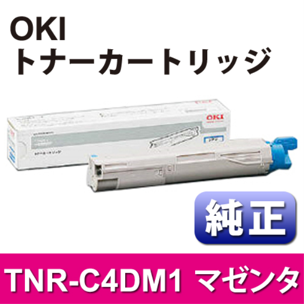 【送料無料】 OKI トナーカートリッジ　マゼンタ【純正】 TNR-C4DM1