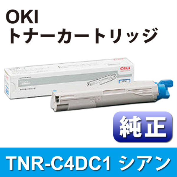 【送料無料】 OKI トナーカートリッジ　シアン【純正】 TNR-C4DC1
