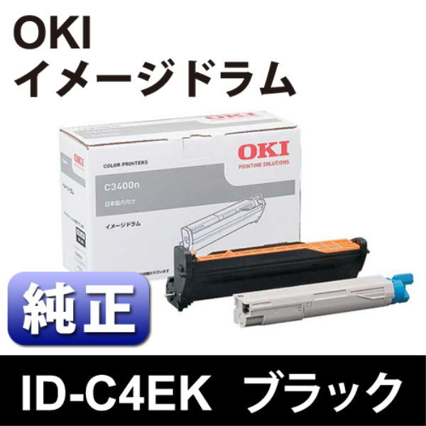 【送料無料】 OKI イメージドラム　ブラック【純正】 ID-C4EK