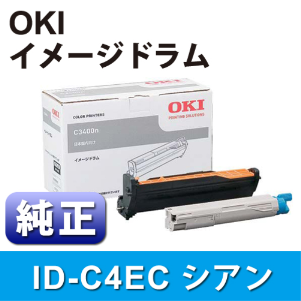 【送料無料】 OKI イメージドラム　シアン【純正】 ID-C4EC