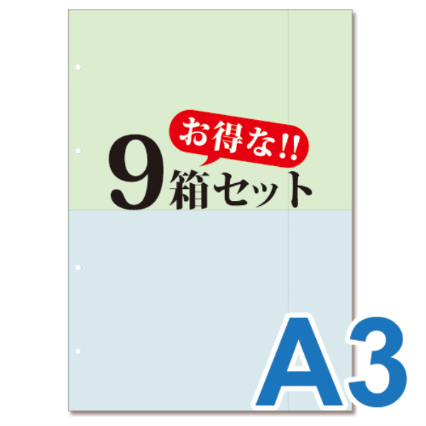 【送料無料】 ミシン目入り帳票用紙　(A3・2面・2色・4穴)　9箱セット 10004
