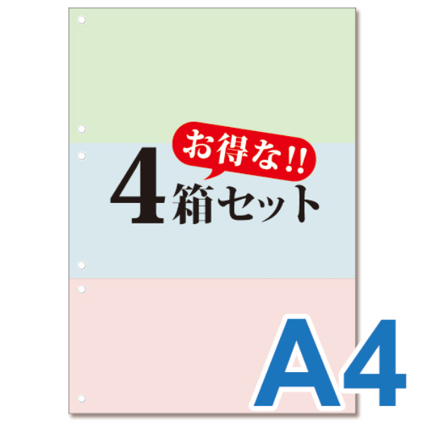 【送料無料】 ミシン目入り帳票用紙　(A4・3面・3色・6穴)　4箱セット 10013