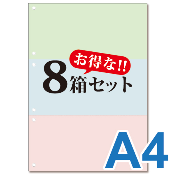 【送料無料】 ミシン目入り帳票用紙　(A4・3面・3色・6穴)　8箱セット 10013