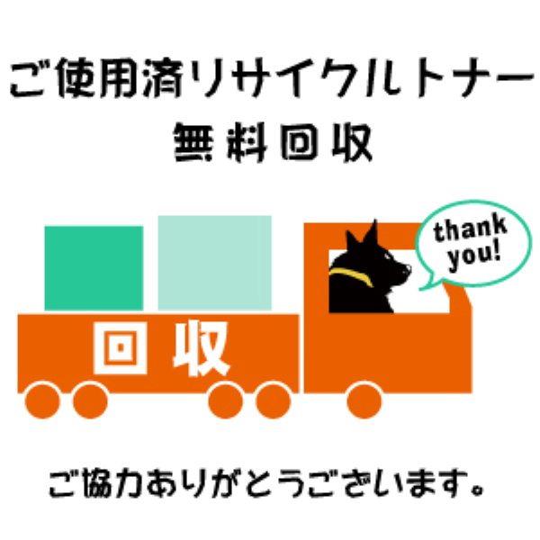 【送料無料】 ご使用済リサイクルトナー無料回収