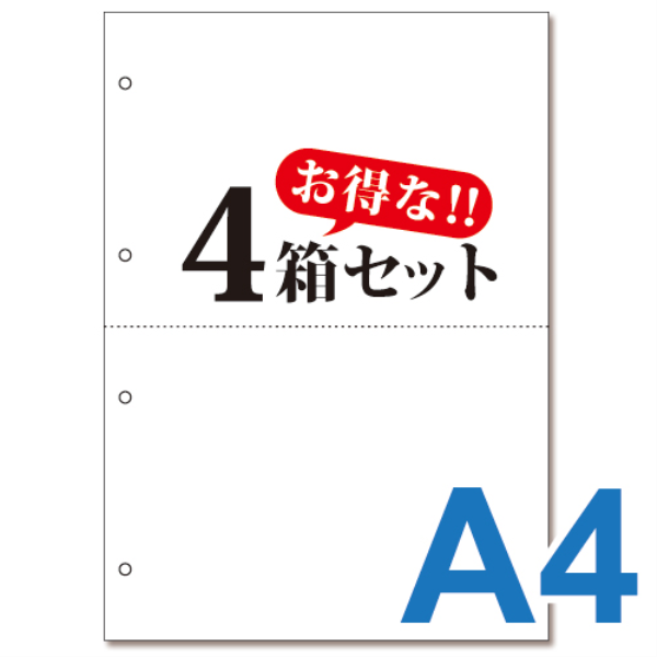 【送料無料】 ミシン目入り帳票用紙　(A4・2面・白無地・4穴)　4箱セット 10011
