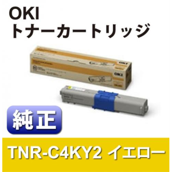 【送料無料】 OKI 大容量トナーカートリッジ　イエロー　【純正】 TNR-C4KY2