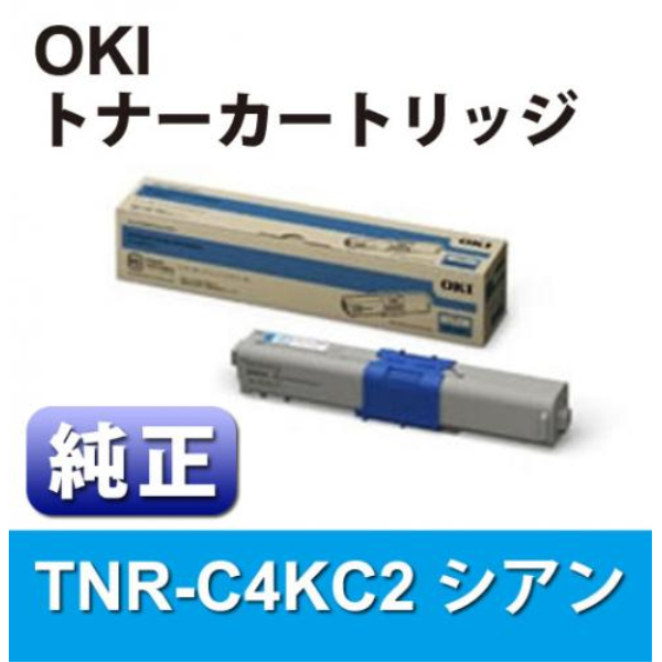 【送料無料】 OKI 大容量トナーカートリッジ　シアン　【純正】 TNR-C4KC2