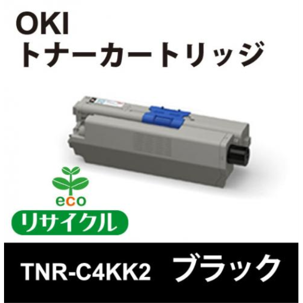 【送料無料】 OKI 大容量トナーカートリッジ　ブラック　【リサイクル】OKI　TNR-C4KK2対応