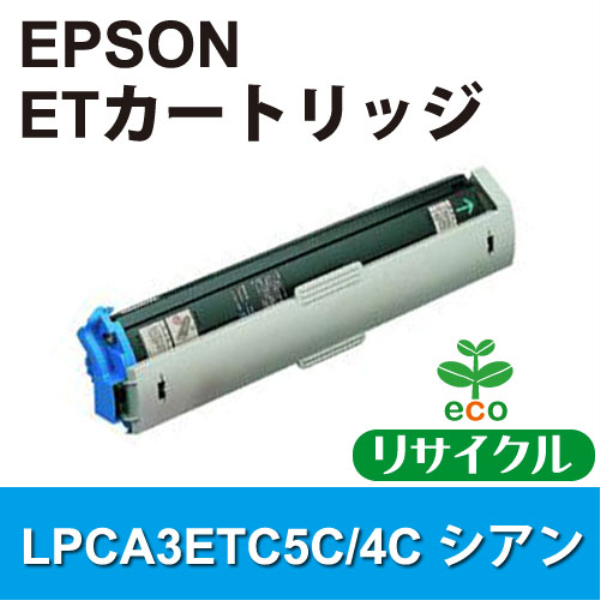 【送料無料】 EPSON ＥＴカートリッジ シアン【リサイクル】EPSON　LPCA3ETC5C/4C対応